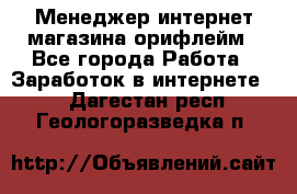 Менеджер интернет-магазина орифлейм - Все города Работа » Заработок в интернете   . Дагестан респ.,Геологоразведка п.